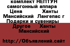 комплект НЕПТУН самогонный аппара › Цена ­ 4 500 - Ханты-Мансийский, Лангепас г. Подарки и сувениры » Другое   . Ханты-Мансийский